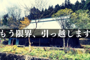 【終国】限界集落に移住したYoutuber夫婦、地元民に嫌がらせを受け続け、最後は自宅が燃えて無事KO?