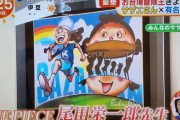 【速報】尾田栄一郎が描いたサザエさん、ガチで上手すぎるｗｗｗｗｗｗｗｗｗｗｗｗｗ