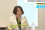 NHK党･立花党首「元中国人･原田優美候補の公認取り消しました。中国のスパイの疑いがあった」