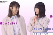 （森林コンビ）表記にも注目！イオンカード×櫻坂46ウェブ向け6秒CM3パターンが新たに公開