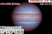 今世紀最大の火球を観測、木星に小天体が衝突する瞬間…研究のきっかけは「暇だったから」！