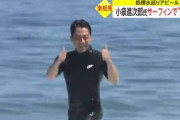 小泉進次郎氏、サーフィンで処理水安全性アピールへの高評価をクールにスルー「持ち上げられたらたたかれる。そんなもん」