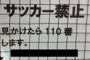香川｢ゲーム禁止！！！！！！！！！！！！！｣子供たち｢そっかぁ…じゃあ公園にでも行って遊ぶか！！｣公園｢…｣