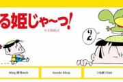 「つる姫じゃ～っ!」作者土田よしこさんの訃報に衝撃、少女漫画界の巨星を失う