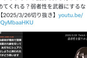 たぬかな「何か最近、『弱者男性』である事を武器に、攻撃したり、甘えてくる奴らが多ない？」「見抜いてるで。私は。」