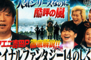 【速報】『しくじり先生』でファイナルファンタジー14が特集される　吉田直樹が出演し当時のしくじりを語る