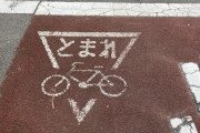 自転車が一時停止を無視するのはなぜなのか？