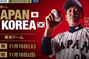 試合実況　11月15日18:30～ 侍ジャパン－韓国 ラグザス 侍ジャパンシリーズ2025