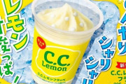 今日からファミリーマートでコラボ商品「C.C.レモンフラッペ」が発売！美味そおおおおおお