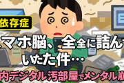 【依存症】スマホ脳、完全に詰んでいた件… 脳内デジタル汚部屋でメンタル崩壊