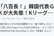 「八百長！」韓国代表ＧＫが大失態！Kリーグ優勝争いの大一番で相手にスローイング渡し失点 （海外の反応）