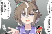 【ウマ娘】UNOでも「オワオワのオワ～」なルラちｗ