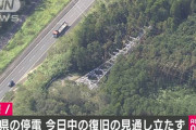 東京電力さん、千葉大停電に関して「今日中の全面復旧をめざしていたが、昨夜のゲリラ雷雨で被害が拡大し復旧が難しくなった」