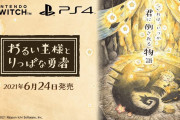 【朗報】日本一ソフトウェア『わるい王様とりっぱな勇者』が6月24日に発売決定！！公式サイト＆ティザームービーも公開されたぞ！！