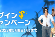 【朗報】「FF14」無料ログインキャンペーンを5月8日（月）まで実施！期間中最大96時間を無料でプレイ