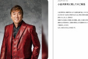 小金沢昇司さん呼吸不全のため65歳で死去「歌手の小金沢くん」のど薬CMで一躍人気者に
