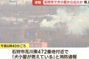 「犬小屋が燃えている…」北海道石狩市で火災、消防車など5台で40分の消火活動