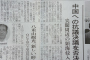 ｢尖閣諸島は我が国固有の領土｣ 沖縄県が中国への抗議決議を全会一致で可決