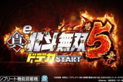 【新台】e真・北斗無双 第5章 ドデカSTARTのスキップ機能は変動時間の短縮ではなく