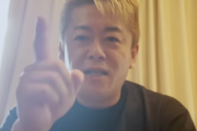 【悲報】ホリエモン、汚染水放出めぐりブチギレ「山本太郎や左派のやつら、お前らは害悪だ」