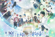 「まほステ」第2章、追加キャストに鮎川太陽さん・神永圭佑さんら！全ビジュアル解禁