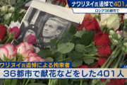 ロシア裁判所、ナワリヌイ氏の追悼集会参加者に実刑判決を言い渡し！