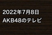 2022年7月8日のAKB48関連のテレビ