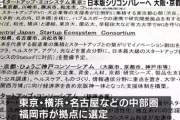 日本政府「日本版のシリコンバレーを作ります」