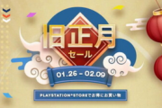 【チェック】PlayStation Storeにて春節セール開催！！