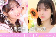 【STU48】内海里音・曽川咲葵、12/15(日)12:00『個人ファンクラブ』オープン決定🎉