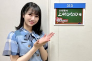 【日向坂46】ひなの外番組衣装は新制服じゃ無かった模様。