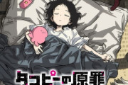 アニメ「タコピーの原罪」、本日より配信開始。TBS製作だがTV放送なし、配信のみという珍しいスタイル