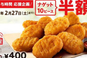 【デレマス】ケンタッキーのナゲット10ピースが九日間だけ半額！