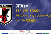 サッカー日本代表、死の組を抜け出せる？「W杯優勝候補を打ち負かすだろう」海外メディアが予想  [11/1]