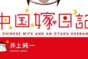 漫画家「制約が無かったら、中国は日本のはるか上のアニメやマンガを作り上げてる」←これマジ？