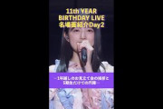 「11th YEAR BIRTHDAY LIVE」Blu-ray＆DVD発売記念 名場面を少しだけお見せします！【Day2】