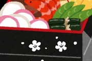 おせちとかいう日本の伝統料理