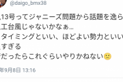 （ヽ´ん`）「台風13号はジャニーズ問題から話題を逸らす為に政府から作られた人工台風」
