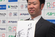 西武榎田、700万減の4800万でサイン