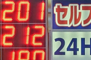 【悲報】レギュラーガソリン、リッター200円突破