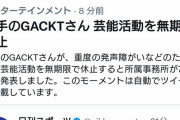 【悲報】歌手のGACKT、重度の発声障害で芸能界無期限の活動休止