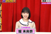 【乃木坂46】またやってるwww 堀未央奈『グータッチ動画大賞』“あの得意技”を披露wwwwww キャプチャまとめ！！！