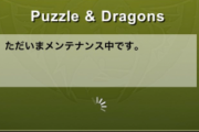 【パズドラ】緊急メンテ開始から4時間経過…未だに復旧せず