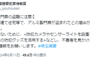 埼玉県川口市←不動産屋「外国人が氾濫状態で治安が悪化し埼玉県警も放置するオススメできない地域」として警告