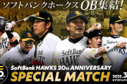 ソフトバンクOB戦に内川聖一、多村仁志、吉村裕基が参戦