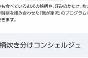 炊飯器業界「アカン、機能的には頭打ちや！！せや！！釜にダイヤモンド埋め込んだろ！！」