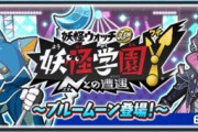 【妖怪ウォッチぷにぷに】 『妖怪学園Y～ブルームーン登場～』連動イベント開催！（6月30日までの期間限定）