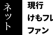 現行けものフレンズファン「けものフレンズって流行ったように見えるけど、ネットだけで一般には全然知られてないマニアックな作品」