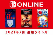 Switchオンラインファミコンに真・女神転生if…など３本が追加
