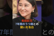 【動画】和田彩花、7年間のうつ病との闘いを告白 #ハロプロ #和田彩花 #あやちょ #スマイレージ #アンジュルム #shorts